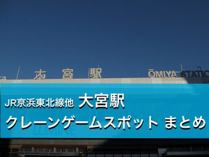 【武蔵小山駅】クレーンゲームができる場所