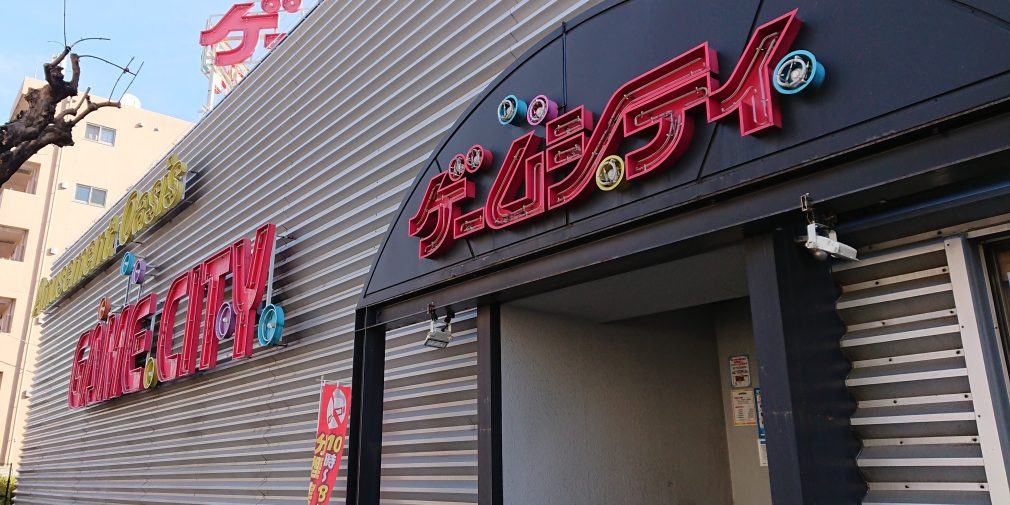 ゲームシティ 板橋店