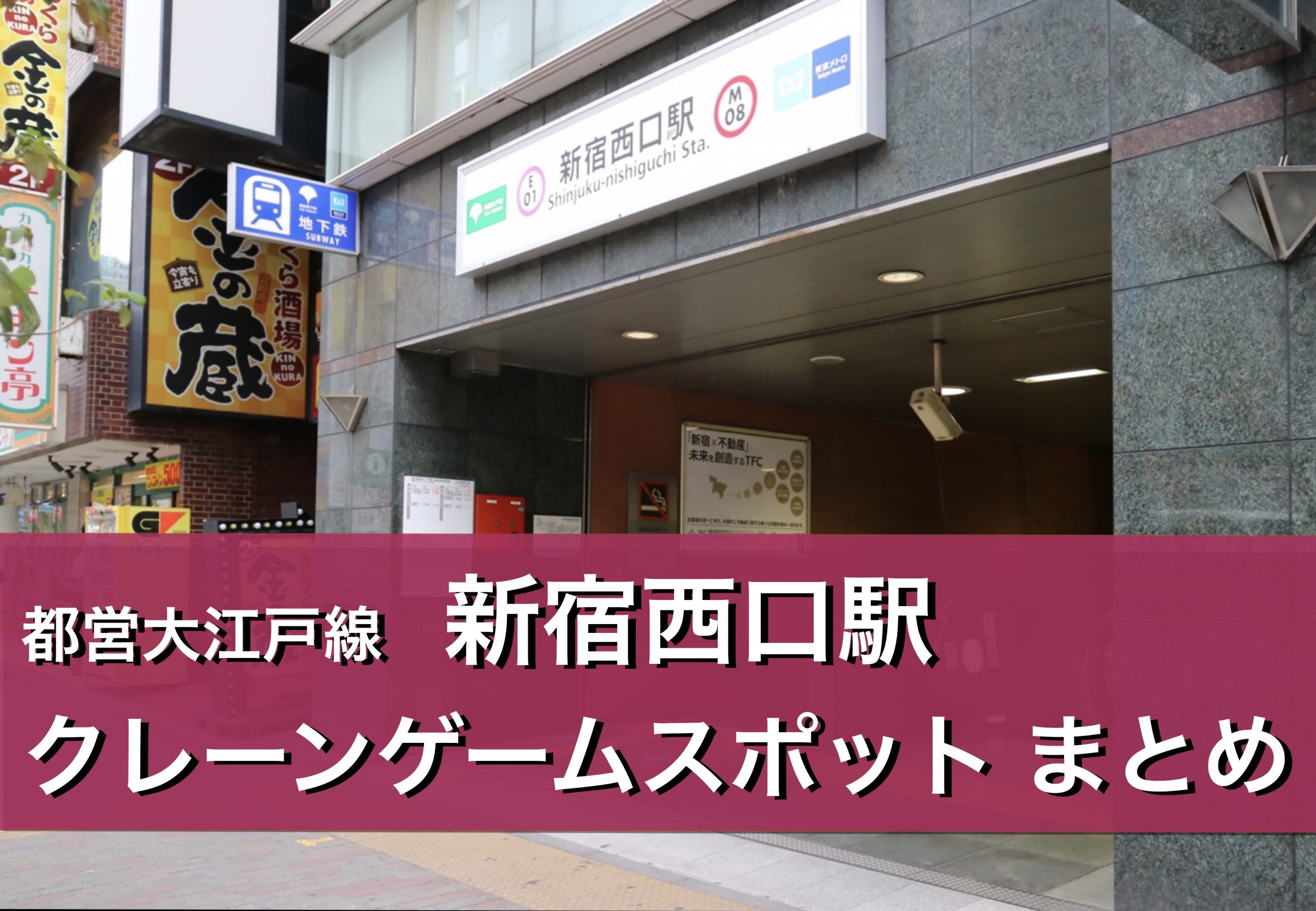 【新宿西口駅】クレーンゲームができる場所